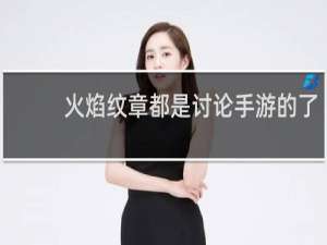 火焰纹章都是讨论手游的了
