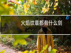 火焰纹章都有什么剑