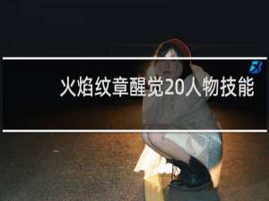 火焰纹章醒觉 人物技能
