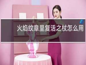 火焰纹章里复活之杖怎么用