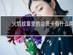火焰纹章里的会员卡有什么用