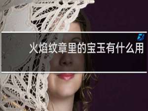 火焰纹章里的宝玉有什么用