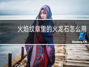 火焰纹章里的火龙石怎么用