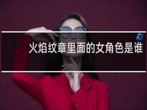 火焰纹章里面的女角色是谁