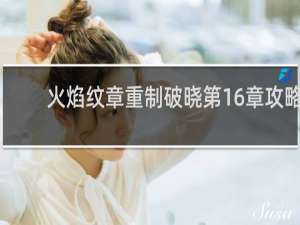火焰纹章重制破晓第16章攻略