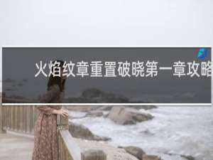火焰纹章重置破晓第一章攻略