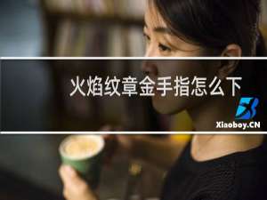 火焰纹章金手指怎么下