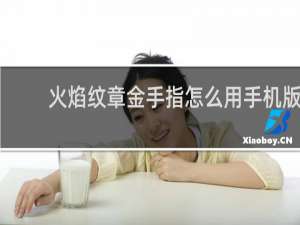 火焰纹章金手指怎么用手机版
