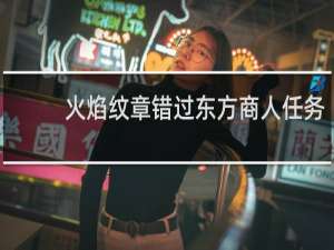 火焰纹章错过东方商人任务