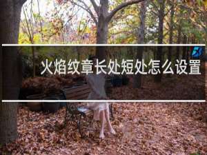 火焰纹章长处短处怎么设置