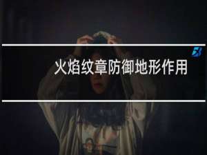 火焰纹章防御地形作用