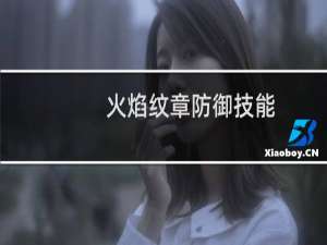 火焰纹章防御技能