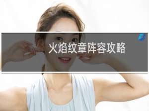火焰纹章阵容攻略