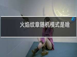 火焰纹章随机模式是啥
