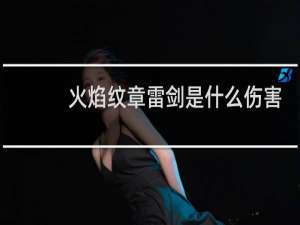 火焰纹章雷剑是什么伤害