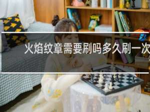 火焰纹章需要刷吗多久刷一次