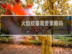 火焰纹章需要策略吗