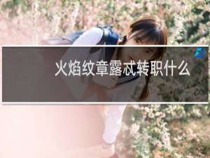 火焰纹章露忒转职什么