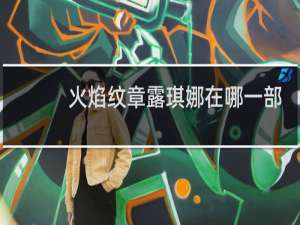 火焰纹章露琪娜在哪一部