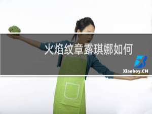 火焰纹章露琪娜如何