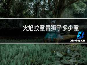 火焰纹章青狮子多少章