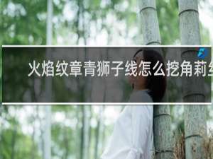 火焰纹章青狮子线怎么挖角莉丝