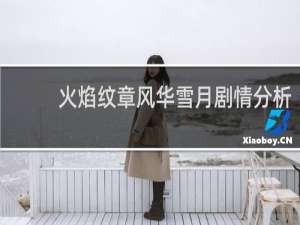 火焰纹章风华雪月剧情分析