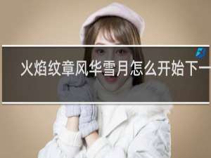 火焰纹章风华雪月怎么开始下一天