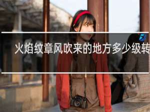 火焰纹章风吹来的地方多少级转职