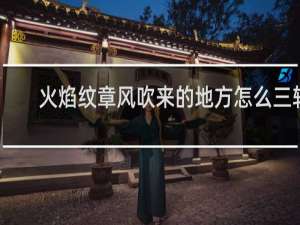 火焰纹章风吹来的地方怎么三转