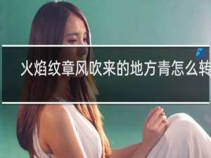 火焰纹章风吹来的地方青怎么转职