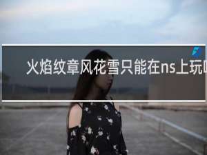 火焰纹章风花雪只能在ns上玩吗