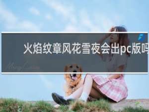 火焰纹章风花雪夜会出pc版吗