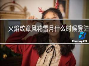 火焰纹章风花雪月什么时候登陆pc