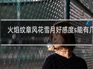 火焰纹章风花雪月好感度s能有几人