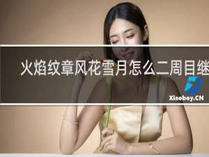 火焰纹章风花雪月怎么二周目继承