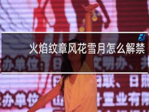 火焰纹章风花雪月怎么解禁