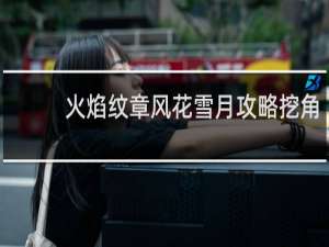 火焰纹章风花雪月攻略挖角