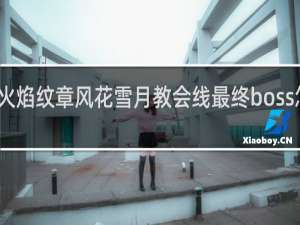 火焰纹章风花雪月教会线最终boss怎么打