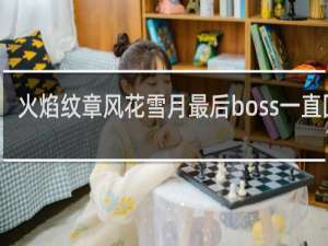 火焰纹章风花雪月最后boss一直回血