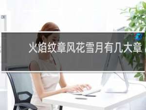火焰纹章风花雪月有几大章
