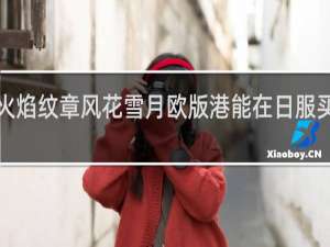 火焰纹章风花雪月欧版港能在日服买dlc吗
