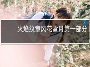 火焰纹章风花雪月第一部分