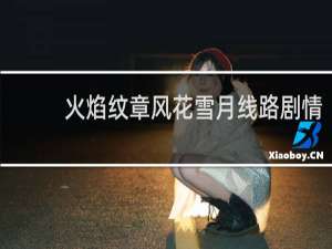 火焰纹章风花雪月线路剧情