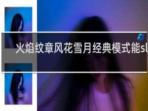 火焰纹章风花雪月经典模式能sl吗