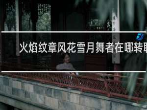 火焰纹章风花雪月舞者在哪转职