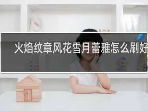 火焰纹章风花雪月蕾雅怎么刷好感
