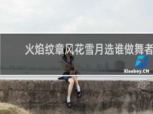 火焰纹章风花雪月选谁做舞者
