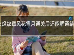火焰纹章风花雪月通关后还能解锁结婚cg吗