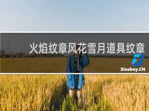 火焰纹章风花雪月道具纹章